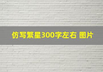 仿写繁星300字左右 图片